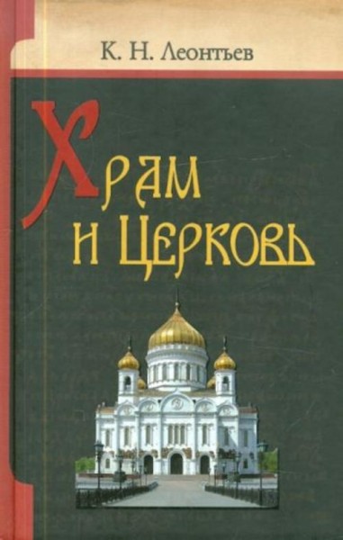 Константин Леонтьев: Храм и церковь