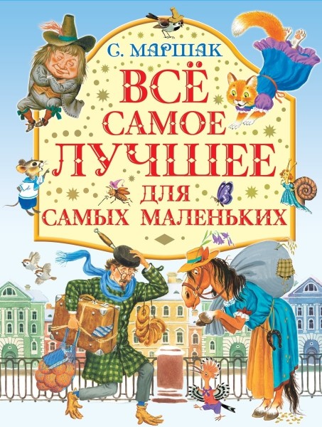 Все самое лучшее для самых маленьких. Стихи.