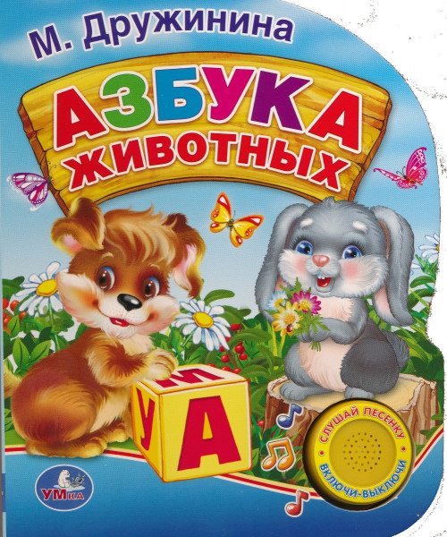 Книжка-игрушка Азбука животных