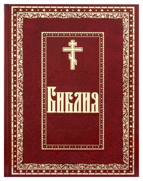 Библия на русском языке с гравюрами Гюстава Доре