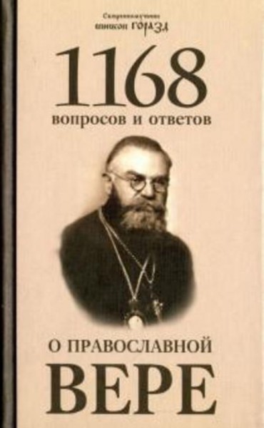 Горазд Священномученик: 1168 вопросов и ответов о Православной вере