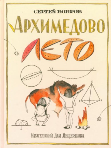 Сергей Бобров: Архимедово лето, или История содружества юных математиков. Двоичная система счисления