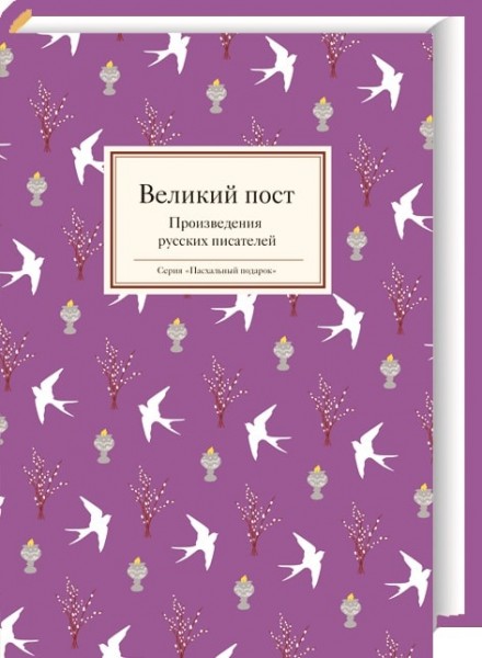 Великий пост. Произведения Русских писателей