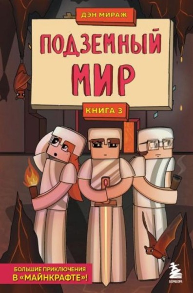 Дэн Мираж: Защитники Майнкрафта. Книга 3. Подземный мир