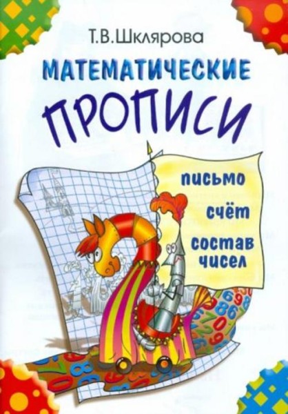 Татьяна Шклярова: Математические прописи. Для учащихся прогимназий и первого класса