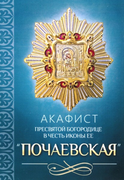 Акафист Пресвятой Богородице в честь иконы Ее "Почаевская"