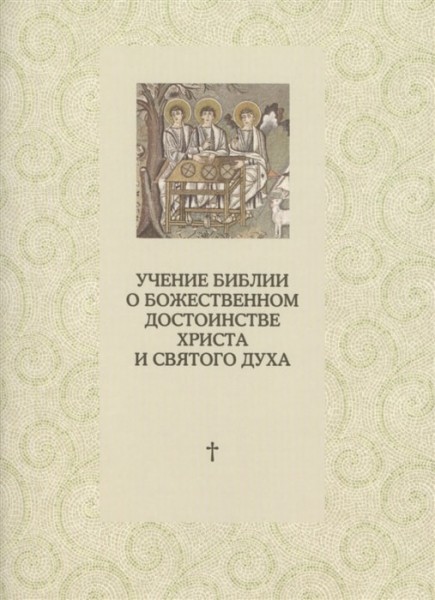 Учение Библии о Божественном достоинстве Христа и Святого Духа