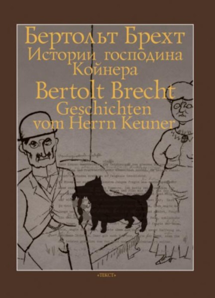Бертольт Брехт: Истории господина Койнера
