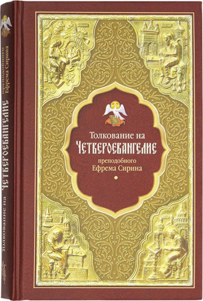 Толкование на Четвероевангелие преподобного Ефрема Сирина