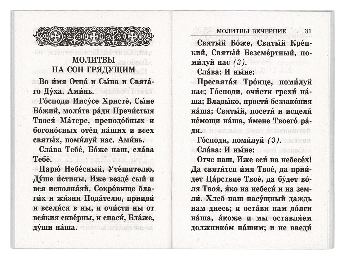 Молитва вечером на русском. Молитва православный молитвослов. Вечерние молитвы. Молитва на вечер. Молитва вечерняя молитвослов.