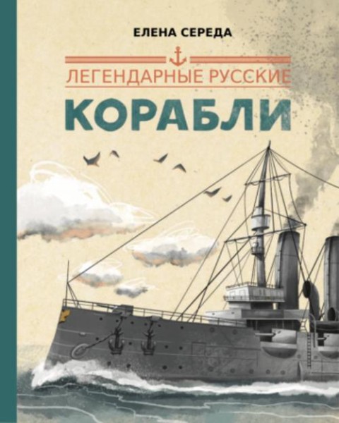 Елена Середа: Легендарные русские корабли