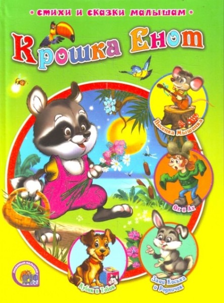 Крошка Енот