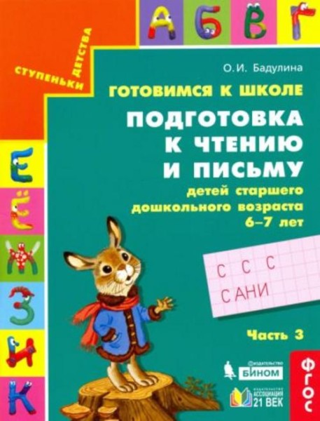 Ольга Бадулина: Готовимся к школе. Подготовка к чтению и письму детей старшего дошкольного возраста.