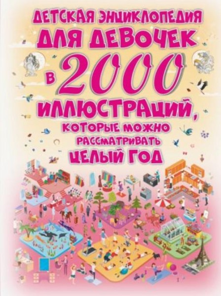 Ермакович, Спектор, Ликсо: Детская энциклопедия для девочек в 2000 иллюстр.