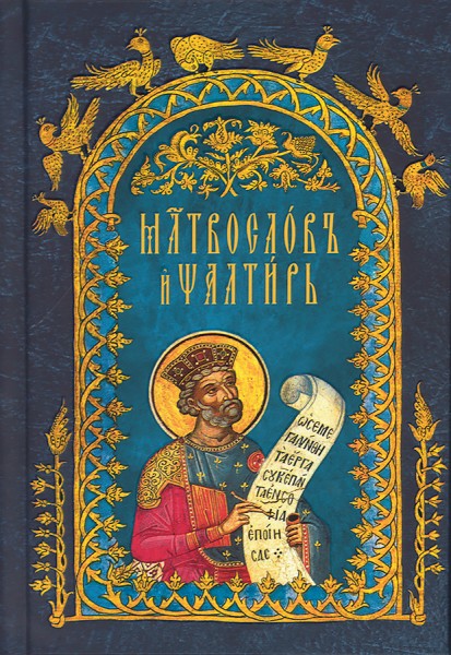 Молитвослов и Псалтирь. Церковно-славянский шрифт