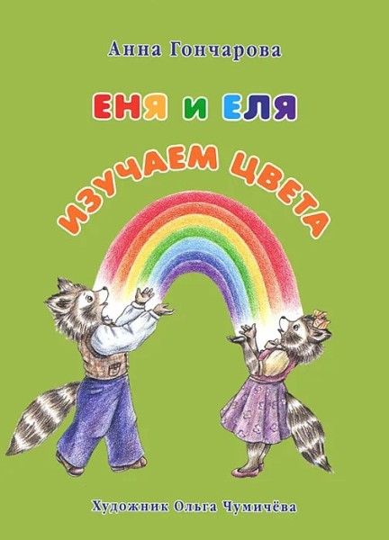 Еня и Еля. Изучаем цвета