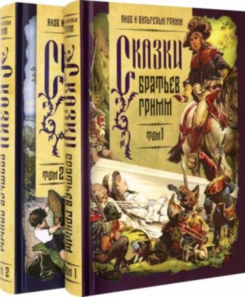 Гримм Якоб и Вильгельм: Сказки братьев Гримм. В 2-х томах