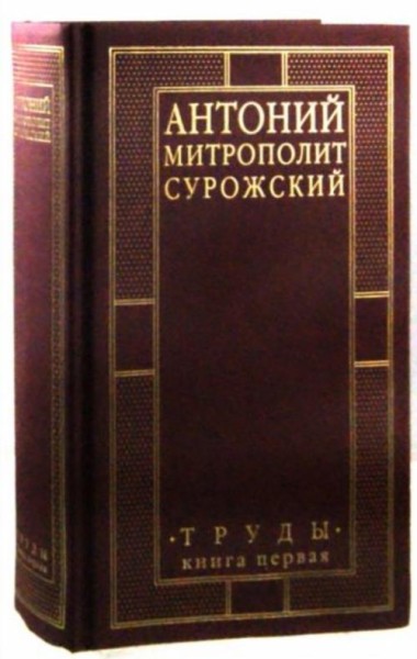 Антоний Митрополит: Митрополит Сурожский Антоний. Труды. Книга 1