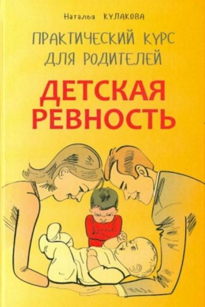 Наталья Кулакова: Детская ревность. Для тех, кто ждет еще одного ребенка. Практический курс для роди