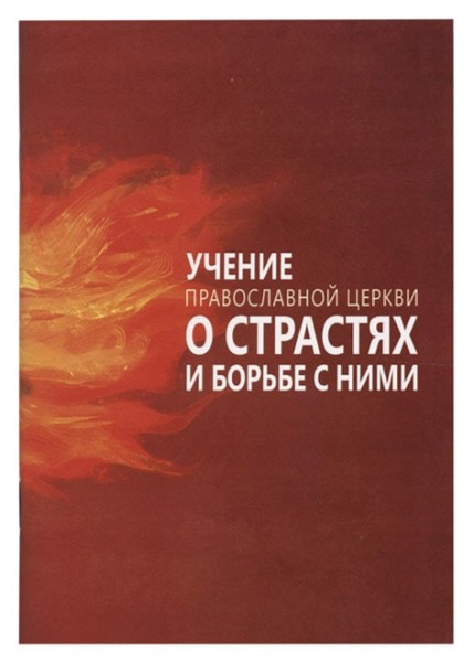 Учение Православной Церкви о страстях и борьбе с ними