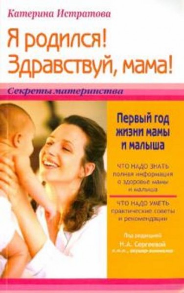 Екатерина Истратова: Я родился! Здравствуй, мама! или Первый год жизни мамы и малыша