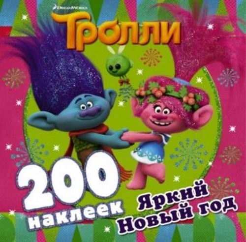 Тролли. Яркий Новый год (альбом 200 наклеек)