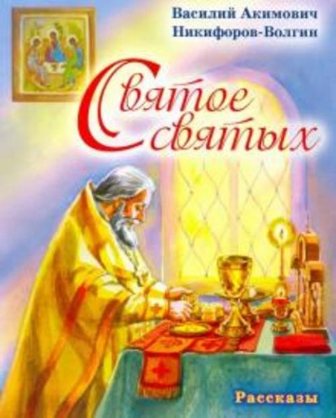 Василий Никифоров-Волгин: Святое святых