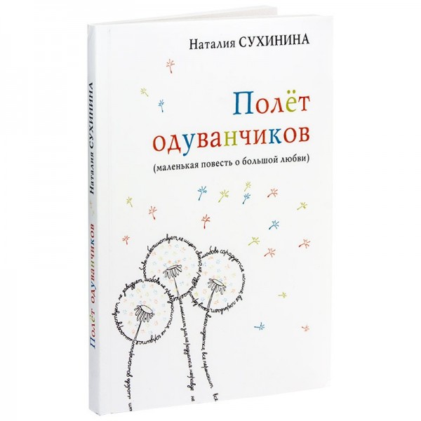 Полет одуванчиков (маленькая повесть о большой любви)