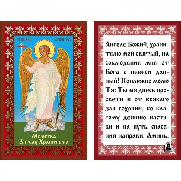 Икона ламинированная Ангел Хранитель, тиснение