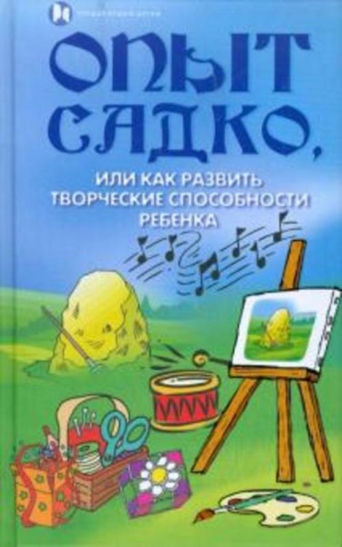Попова, Тукаева: Опыт Садко, или Как развить творческие способности ребенка