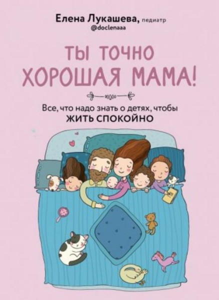 Елена Лукашева: Ты точно хорошая мама! Всё, что надо знать о детях, чтобы жить спокойно