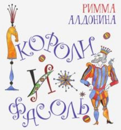 Римма Алдонина: Короли и фасоль