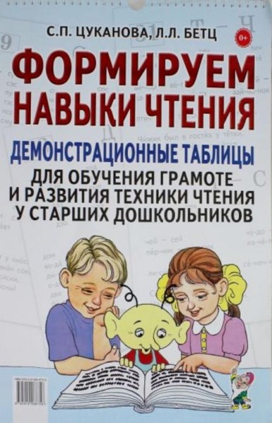Цуканова, Бетц: Формируем навыки чтения. Демонстрационные таблицы для обучения грамоте и развития те