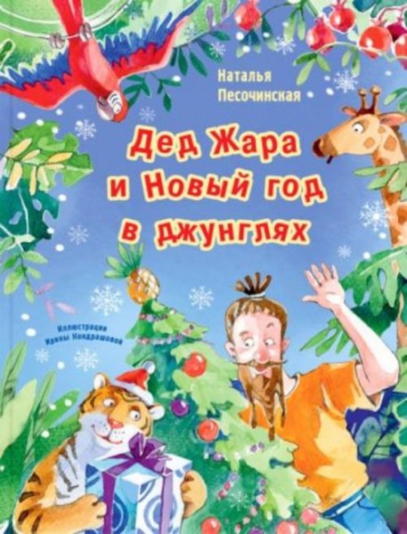 Наталья Песочинская: Дед Жара и Новый год в джунглях