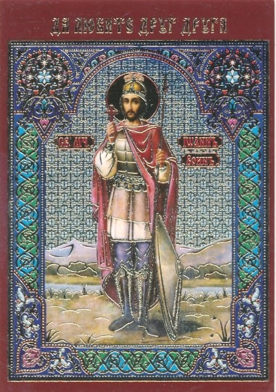 Икона ламинированная с молитвой "Свя­той му­че­ник Иоанн Воин"