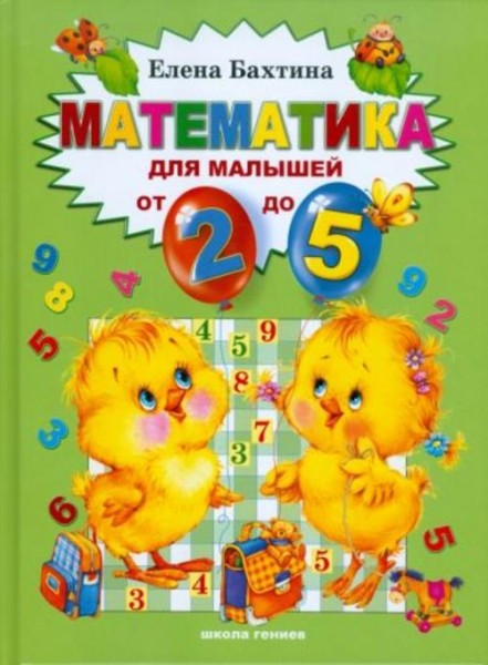 Елена Бахтина: Математика для малышей от 2 до 5 лет