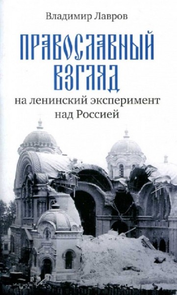 Православный взгляд на ленинский эксперимент