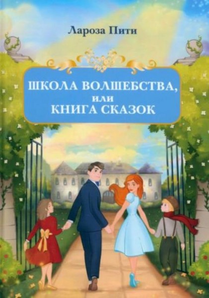 Лароза Пити: Школа волшебства, или Книга сказок