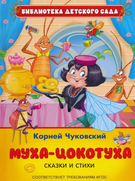 Муха-Цокотуха. Стихи и сказки