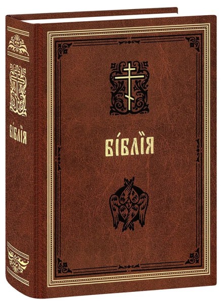Библия. Церковно-славянский шрифт. Синодальный перевод. Репринтное издание 1900 г.