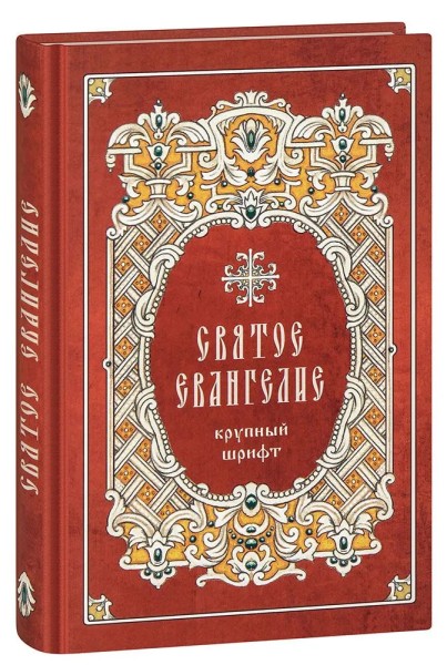 Святое Евангелие с зачалами. Каждый стих с новой строки