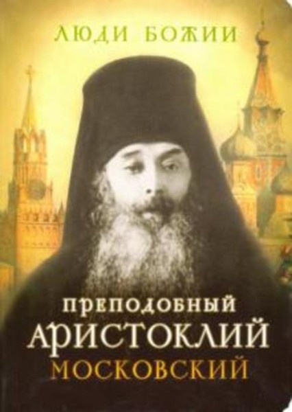 Преподобный Аристоклий Московский