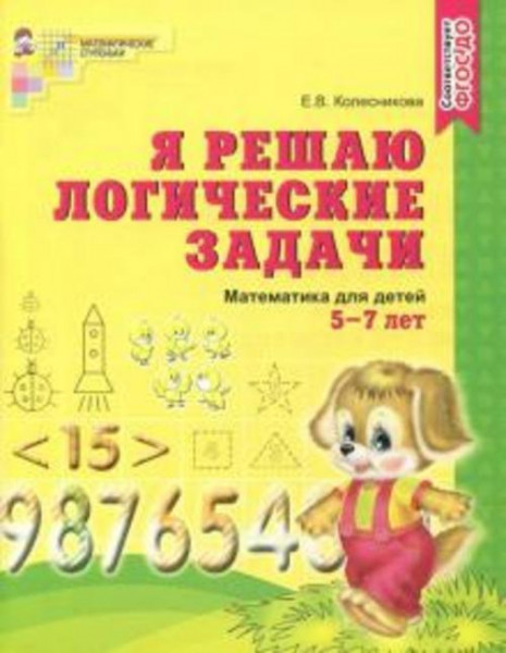 Елена Колесникова: Я решаю логические задачи. Математика для детей 5-7 лет. ФГОС ДО