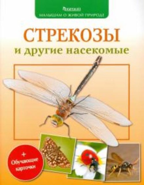 Петр Волцит: Стрекозы и другие насекомые
