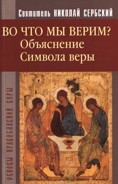 "Во что мы верим?" Объяснение символа веры