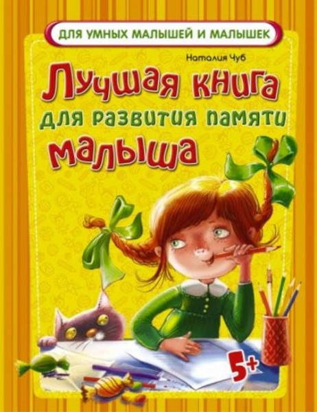 Наталия Чуб: Лучшая книга для развития памяти малыша