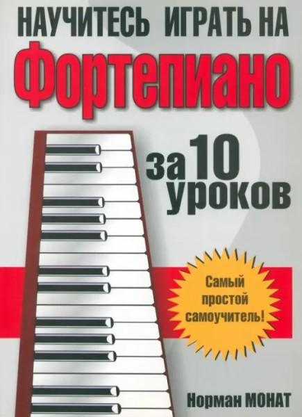 Научитесь играть на фортепиано за 10 уроков: Норман Монат