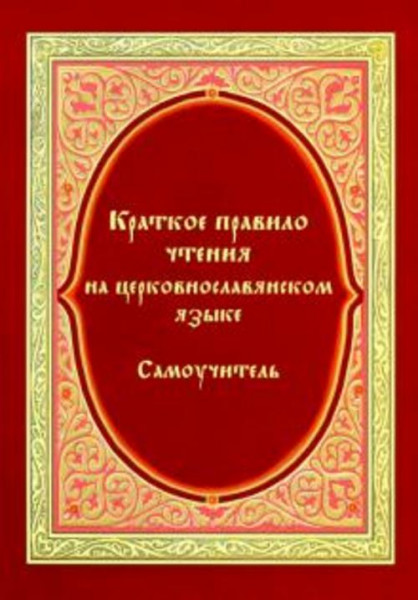 Виталий Кожин: Краткое правило чтения на церковно-славянском языке