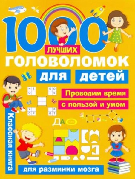 Валентина Дмитриева: 1000 лучших головоломок для детей
