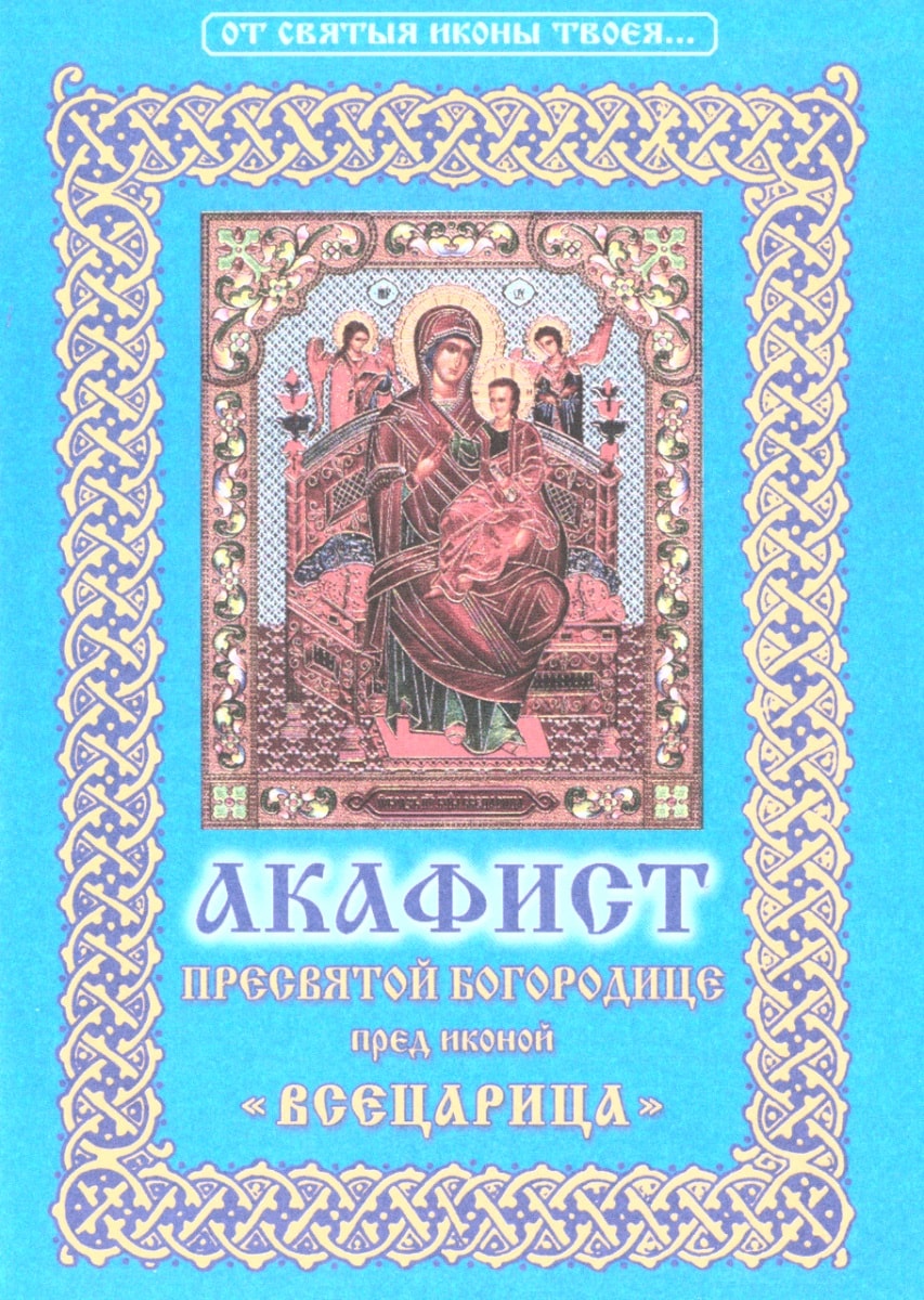 Акафист богородице на церковно славянском